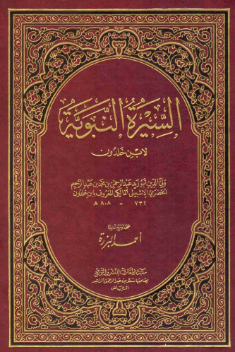 السيره النبویه