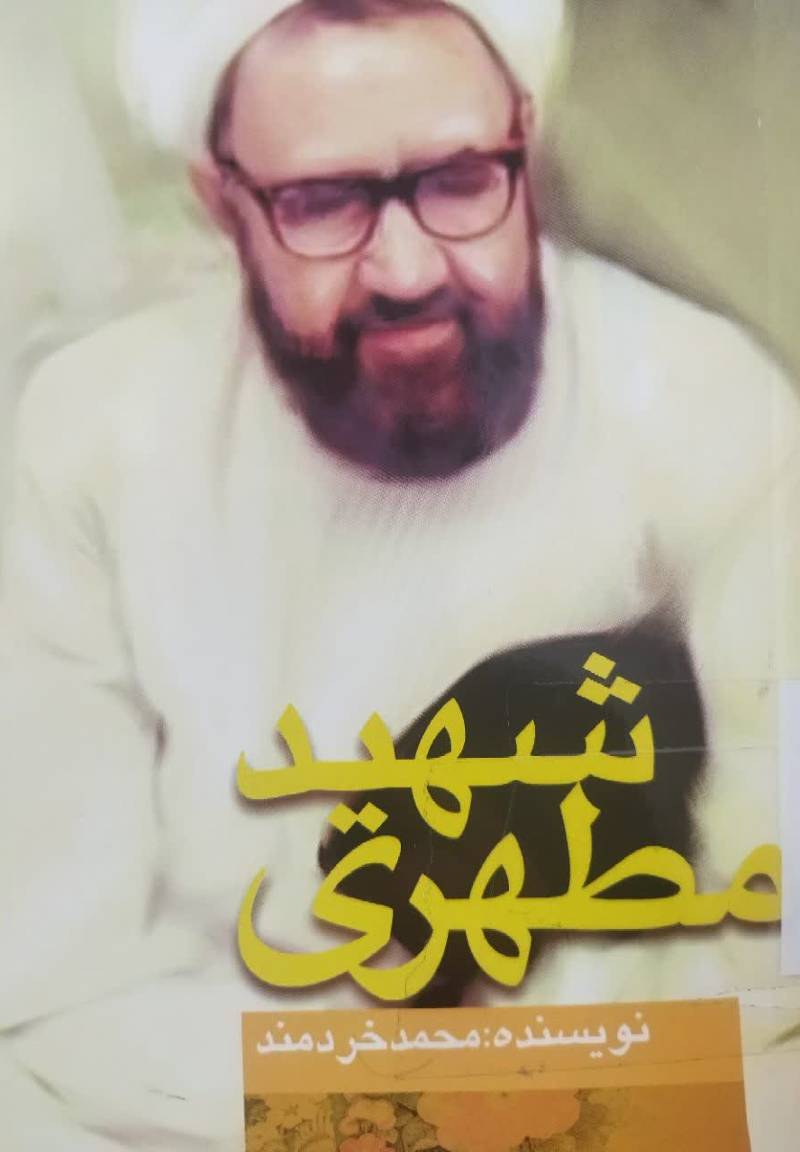 شهید مطهری "مرزبان بیدار"