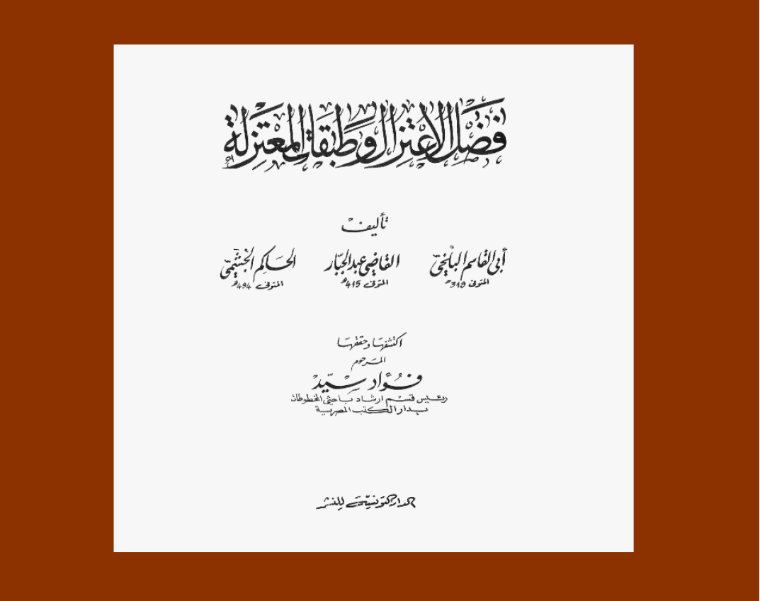 فضل الاعتزال و طبقات المعتزله