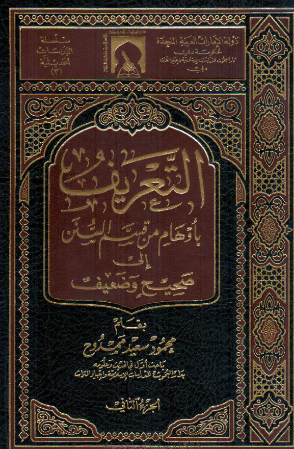 التعریف باوهام من قسم السنن الی صحیح و ضعیف