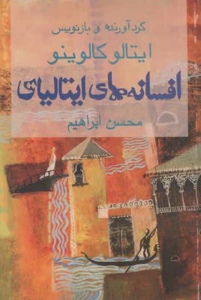افسانه های ایتالیایی