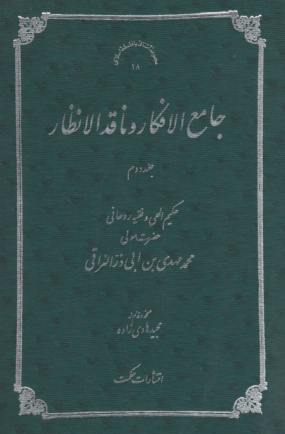 جامع الافکار و ناقد الانظار