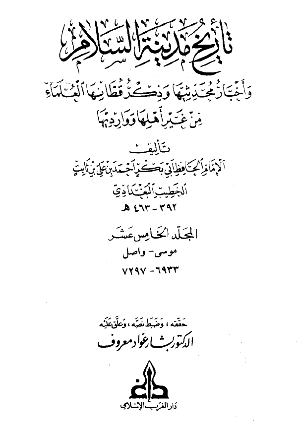 تاريخ مدينه السلام (المجلد الخامس عشر)