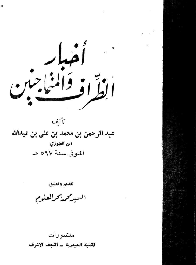 اخبار الظراف و المتماجنين