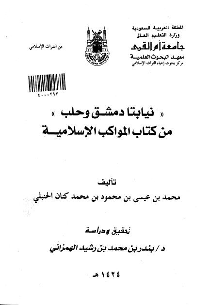 کتاب المواکب الاسلاميه في الممالک الشاميه: نيابتا دمشق و حلب