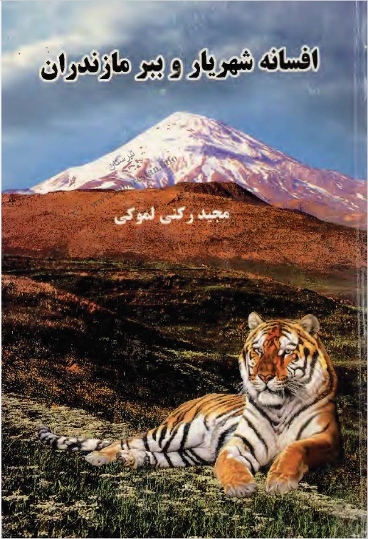 افسانه شهریار و ببر مازندران