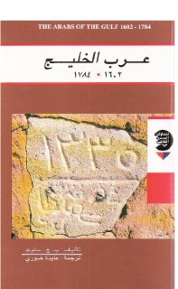 عرب الخليج - ب.ج.سلوت