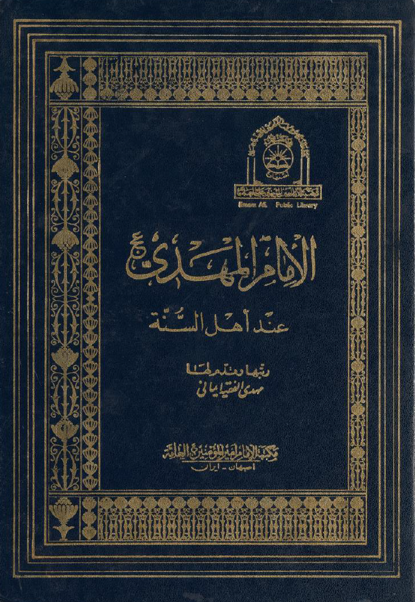 الامام المهدی (عج) عند اهل السنه