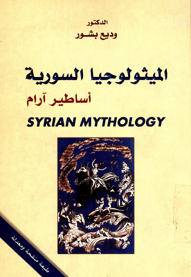 المیثولوجیا السوریه