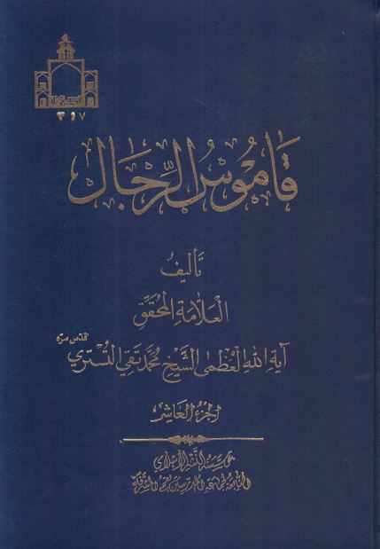 قاموس الرجال 