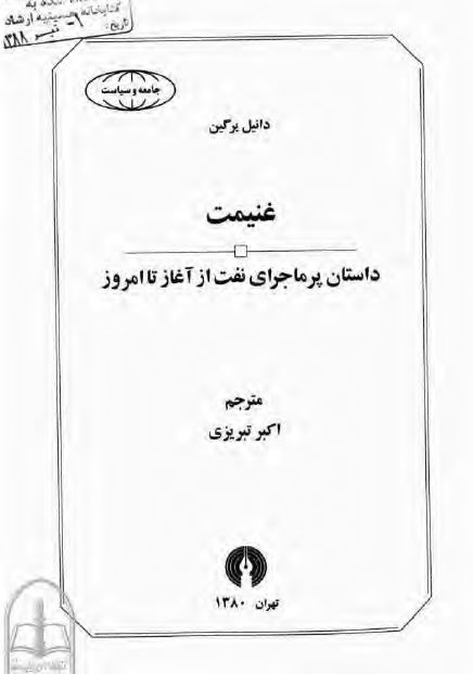 غنیمت: داستان پر ماجرای نفت از آغاز تا امروز