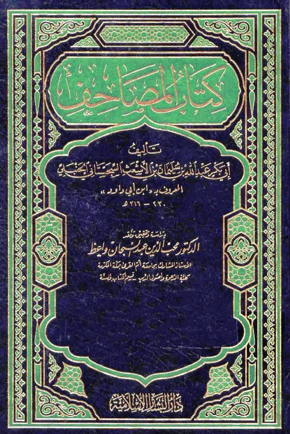کتاب المصاحف؛ المجلد الاول