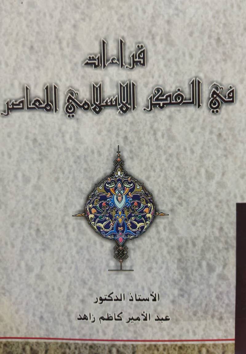  قراءات فی الفکر الاسلامی المعاصر 