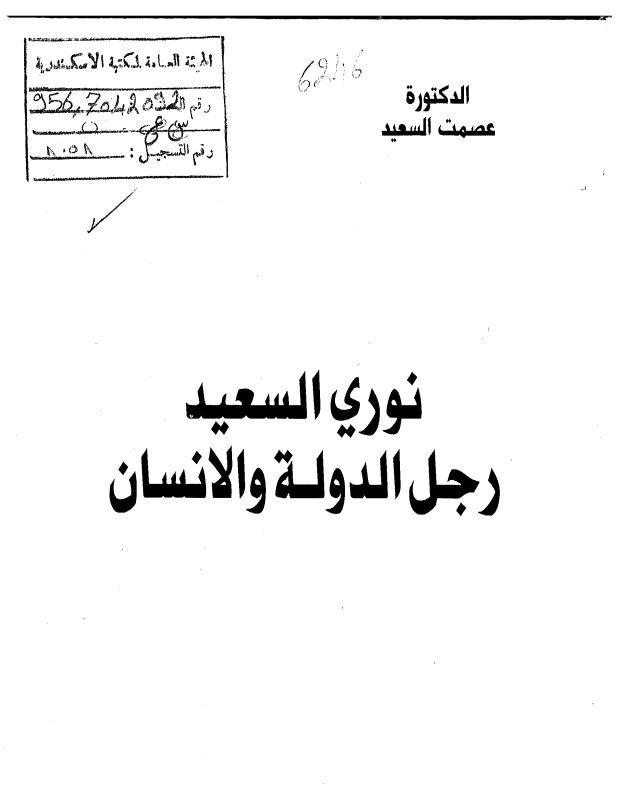 نوري السعيد رجل الدولة و الانسان