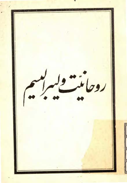 روحانيت و ليبراليسم