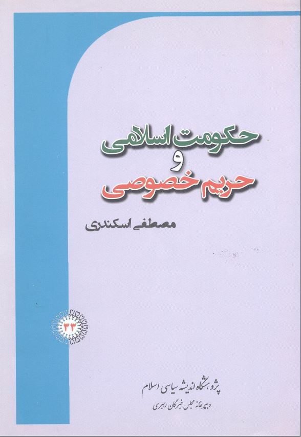 حکومت اسلامی و حریم خصوصی