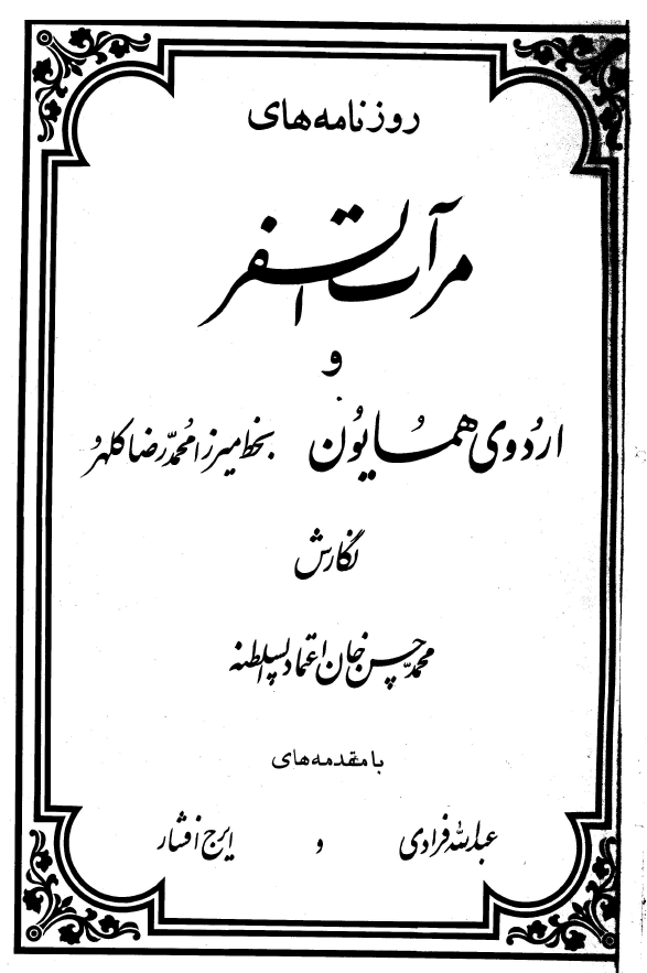 روزنامه هاي مرآت و السفر واردوي همايون