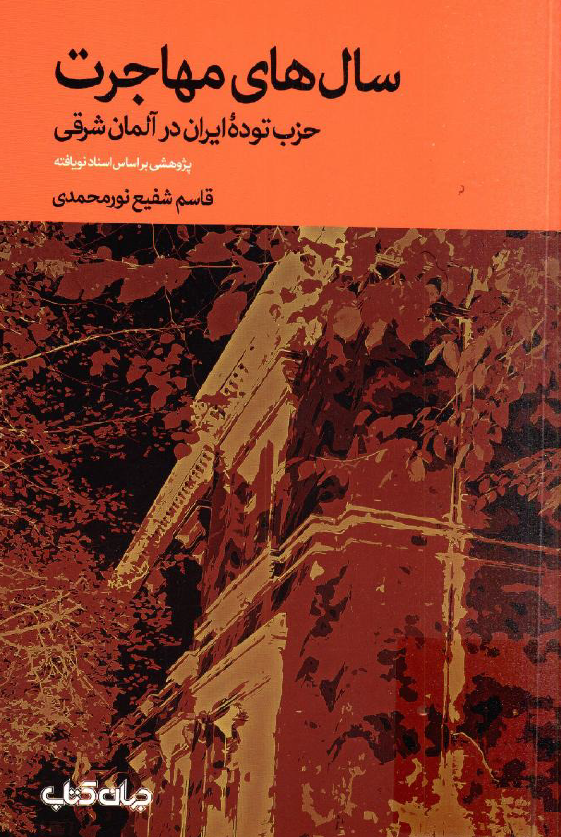 سال های مهاجرت؛ حزب توده ایران در آلمان شرقی