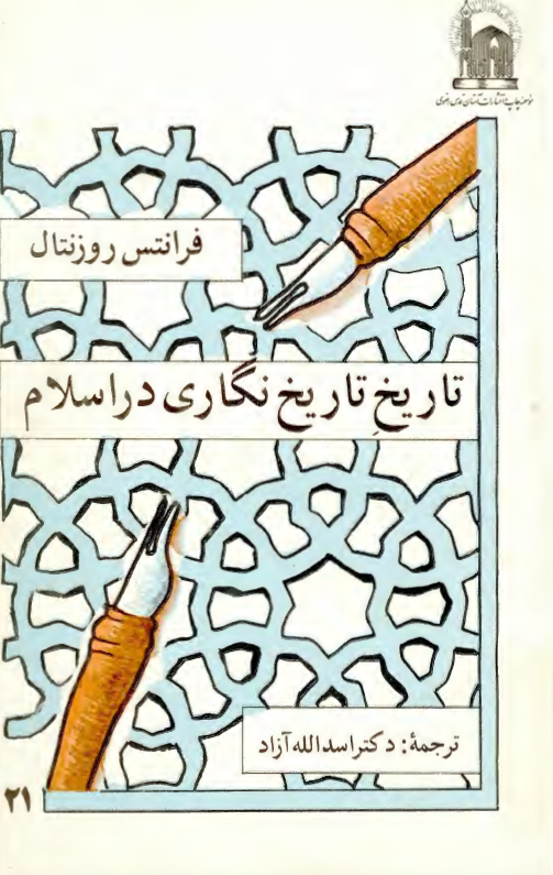 تاريخ تاريخ نگاري در اسلام
