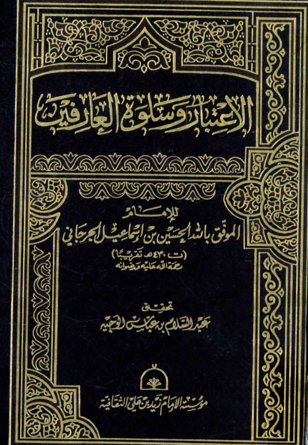 الاعتبار و سلوه العارفين