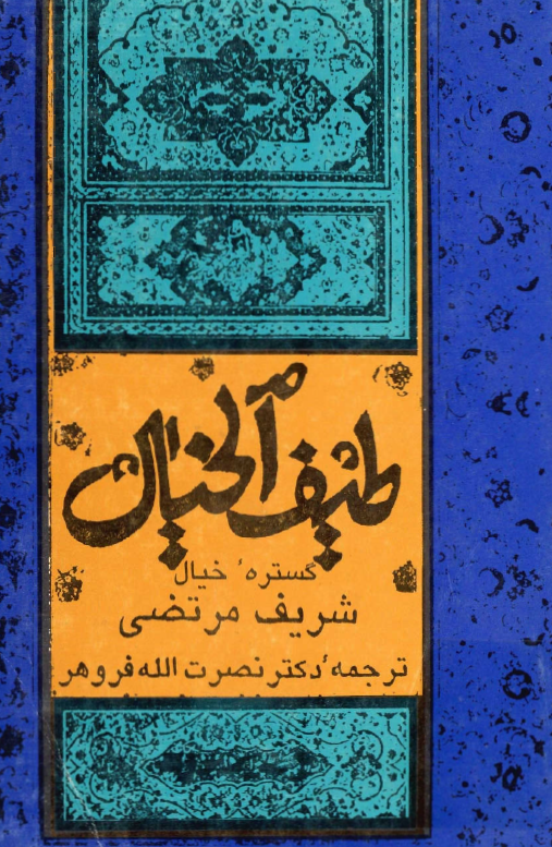 طيف الخيال