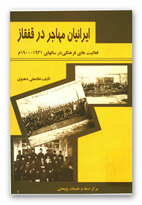 ايرانيان مهاجر در قفقاز: فعاليت های فرهنگی در سالهای 1931 - 1900م
