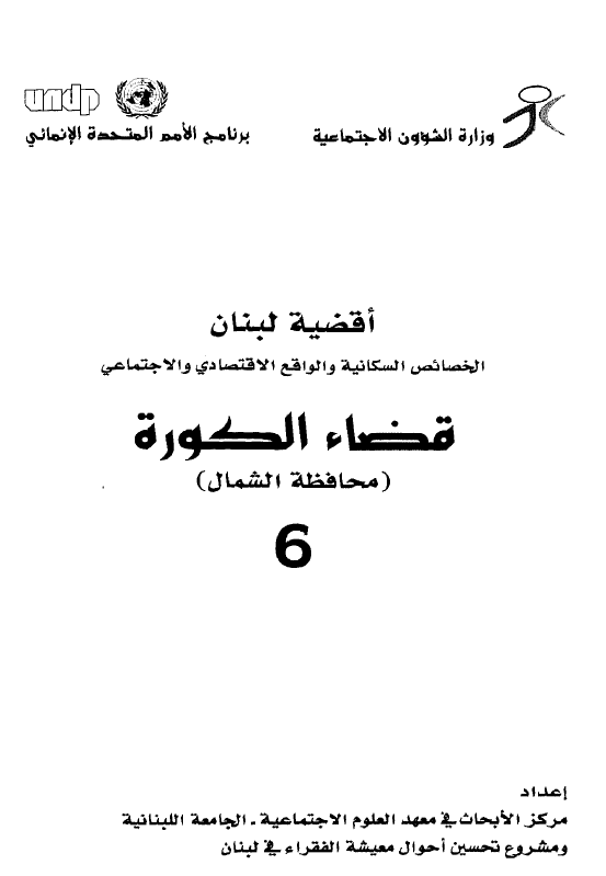 اقضیه لبنان الخصائص السکانیه و الولقع الاقتصادی و الاجتماعی 6 - قضاء الکوره (محافظه الشمال)