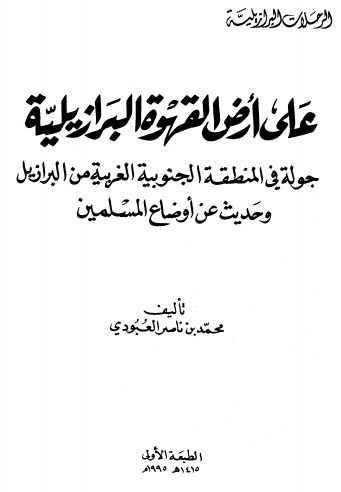 علی ارض القهوه البرازیلیه - جوله فی المنطقه الجنوبیه الغربیه من البرازیل و حدیث عن المسلمین