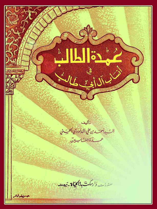 عمدة الطالب في انساب آل ابي طالب