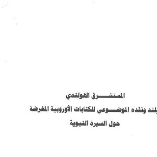 المستشرق الهولندي ريلند ونقده الموضوعي للكتابات الأوربية المغرضة