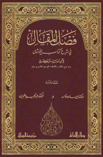فصل المقال فی شرح کتاب الامثال