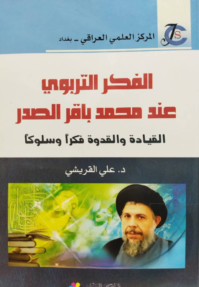 الفکر التربوی عند محمدباقر الصدر