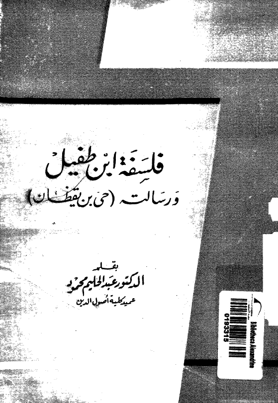 فلسفه ابن طفیل و رسالته (حی بن یقظان)