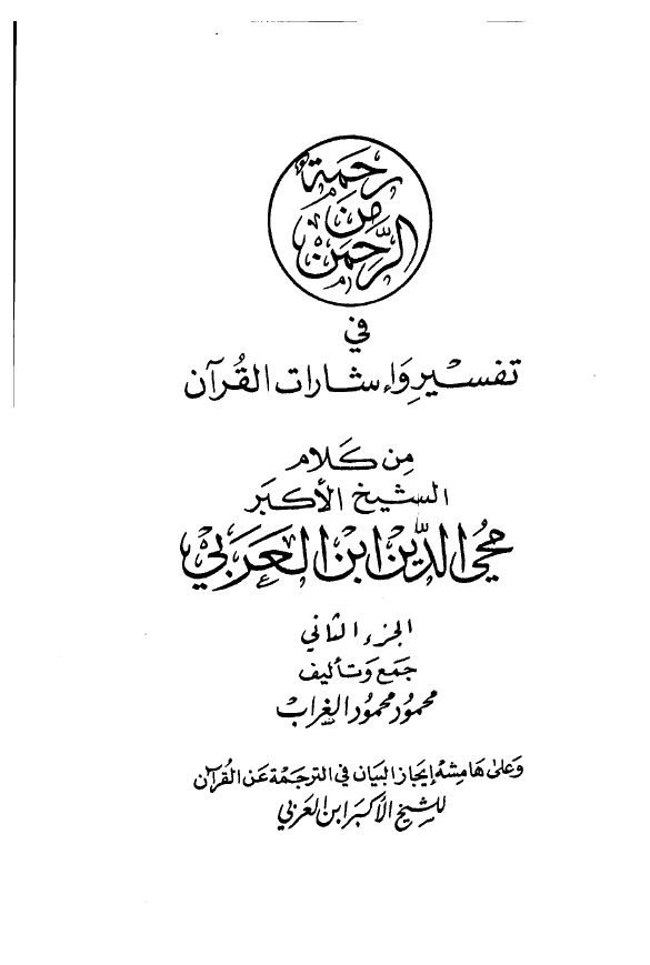 رحمة من الرحمن في تفسير و اشارات القرآن ـ علی هامشه: ایجاز البیان فی ترجمة عن القرآن