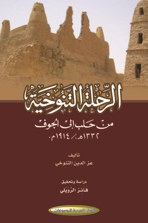 الرحله التنوخیه من حلب الی الجوف (1332 هـ./1914 م.)