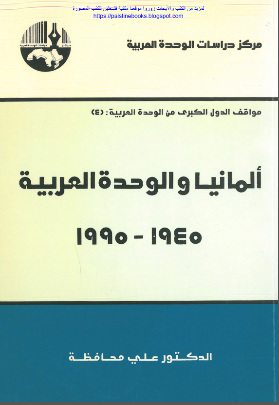 مواقف الدول الکبری من الوحده العربیه : ( 4 ) - المانیا و الوحده العربیه 1945 - 1995