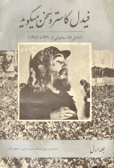 فیدل کاسترو سخن می گوید