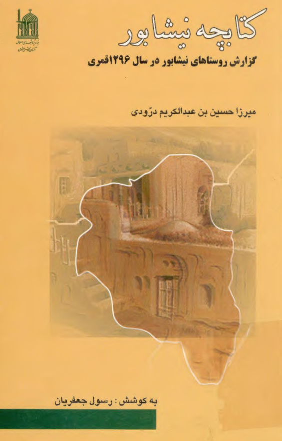 کتابچه نيشابور ـ گزارش روستاهاي نيشابور در سال 1296 قمري