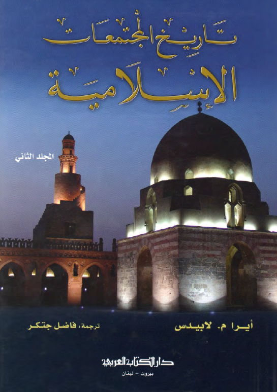 تاريخ المجتمعات الاسلاميه