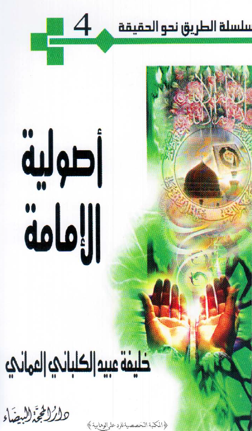 سلسله الطریق نحو الحقیقه 4 - اصولیه الامامه