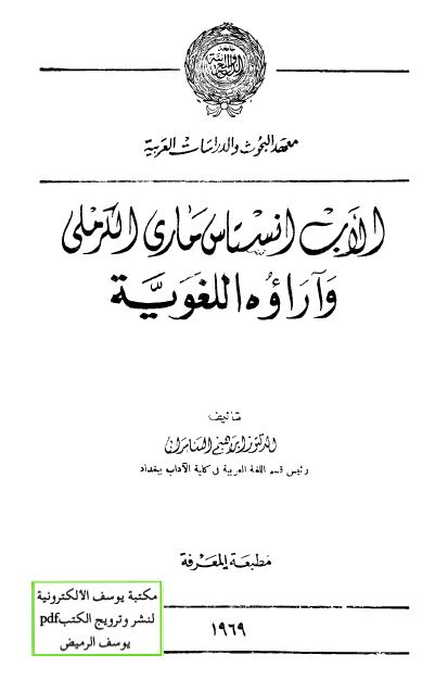 الاب انستاس ماری الکرملی و آراوه اللغویه 