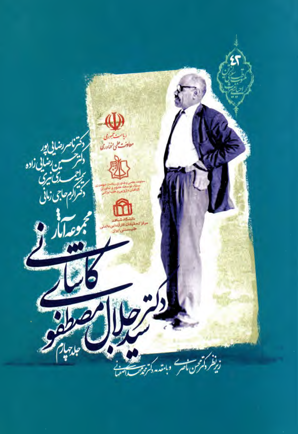 مجموعه آثار دکتر سید جلال مصطفوی کاشانی
