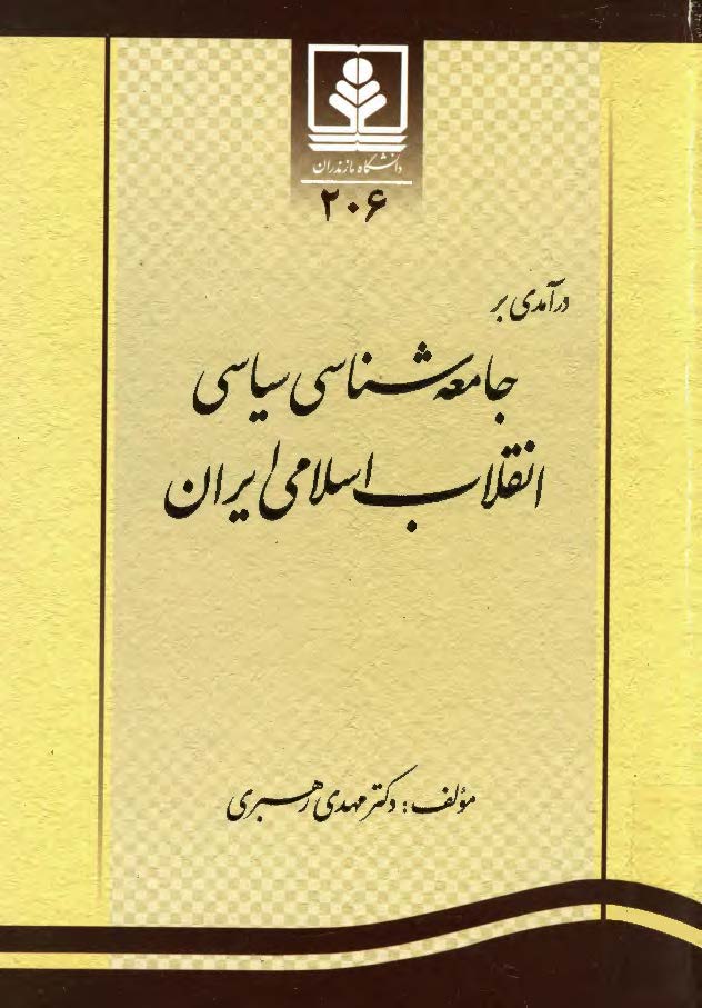 درآمدی بر جامعه شناسي سياسي انقلاب اسلامي ايران