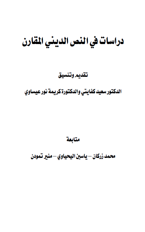 دراسات فی النص الدینی المقارن