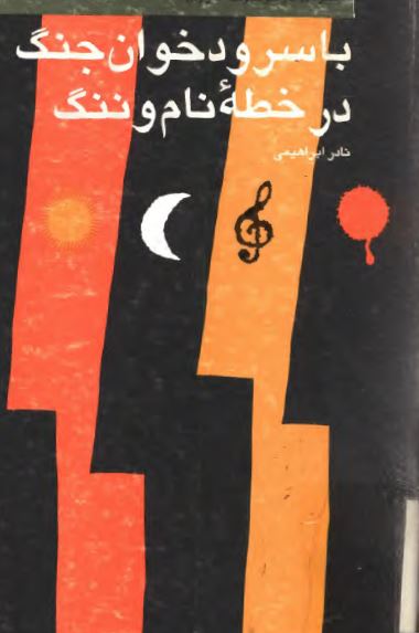 با سرود خوان جنگ در خطه نام و ننگ