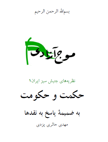 موج آزادی نظریه های جنبش سبز ایران1 حکمت و حکومت به ضمیمه پاسخ به نقدها