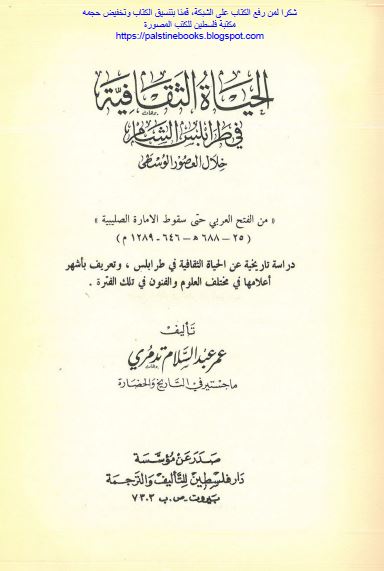 الحیاه الثقافیه فی طرابلس الشام خلال العصور الوسطی من الفتح العربی حتی سقوط الاماره الصلیبیه 646-1289م 