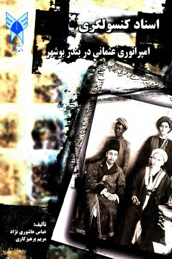 اسناد کنسولگری امپراتوری عثمانی در بندر بوشهر