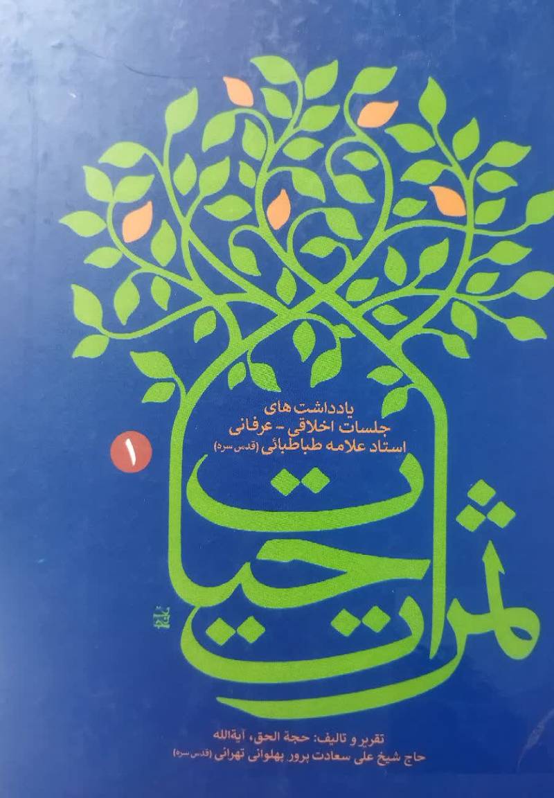 ثمرات حيات: يادداشت‌هاي جلسات اخلاقي - عرفاني استاد علامه طباطبايي (رحمه الله عليه)