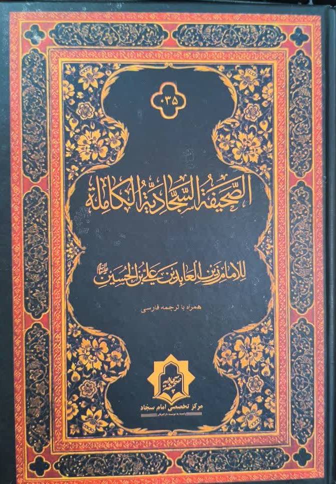 الصحيفه السجاديه الکامله